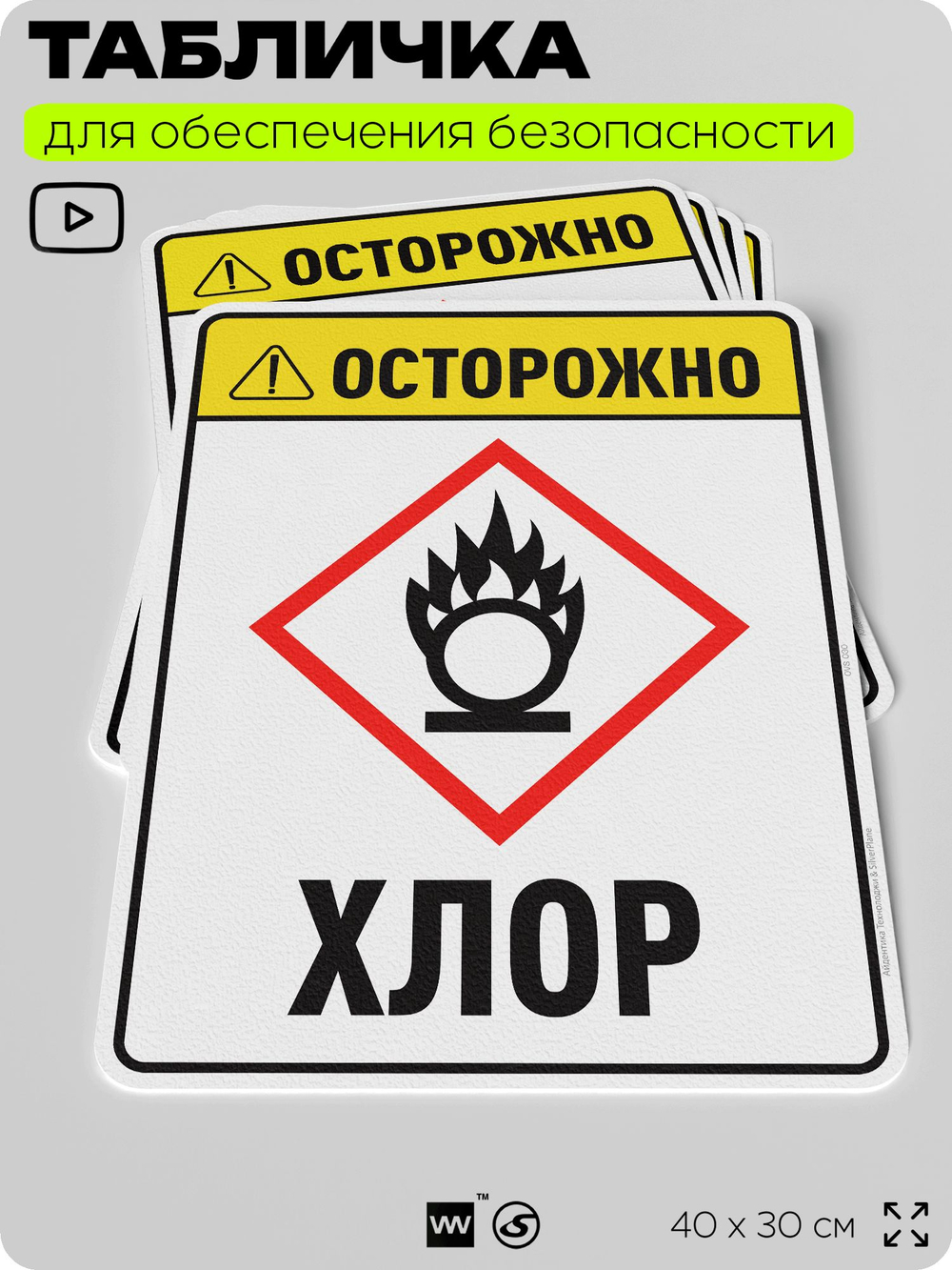 Табличка для обеспечения безопасности "Осторожно хлор", для производства, предприятия, организаций, 40х30 см, Silver Plane x Айдентика Технолоджи
