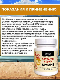 Batel. Мумие с витаминно-минеральным комплексом