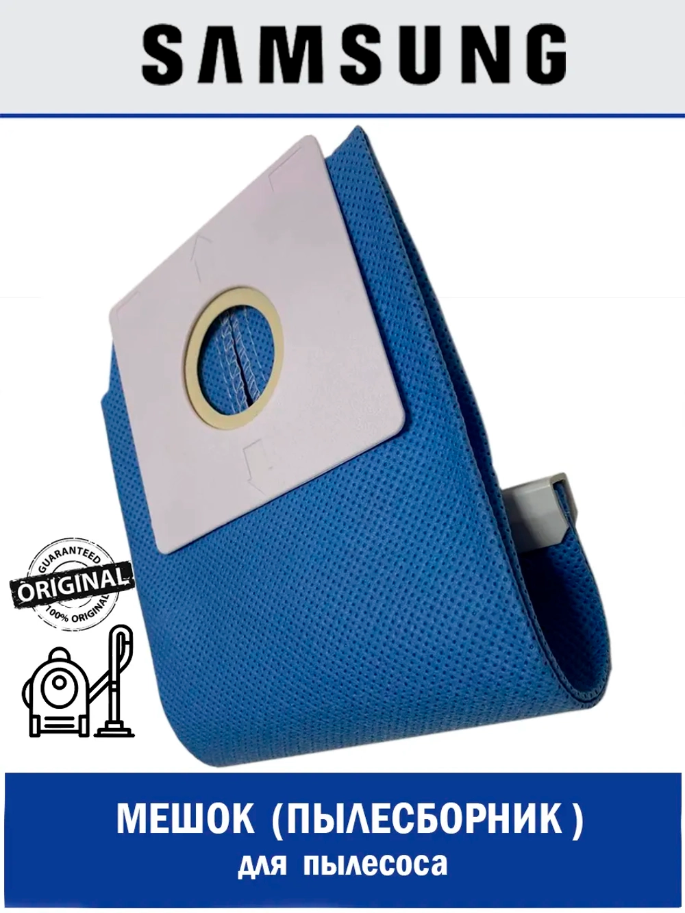 Пылесборник многоразовый Samsung DJ69-00481B Италия (VP95,  DJ74-10103H, DJ74-10103G, DJ74-10103E, DJ69-00481A, VC08W05E)
