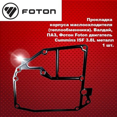 Прокладка корпуса маслоохлодителя (теплообменника). Валдай, ПАЗ, Фотон Foton двигатель Cummins ISF 3.8L металл