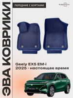 Передние автомобильные коврики ЭВА с бортами для Geely EX5 EM-i (25-н.в.)