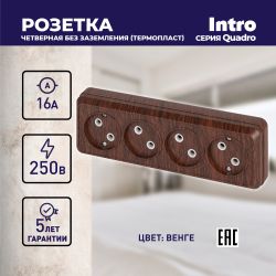 Розетка Intro Quadro 2-207-10 без заземления четырехместная 4х2P, 16А-250В, IP20, ОУ, венге