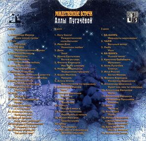 Сборник / Рождественские Встречи Аллы Пугачёвой (3CD)