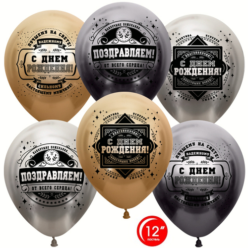 Шар (12''/30 см) Настоящему Мужчине, С Днем Рождения!, Ассорти Делюкс, хром
