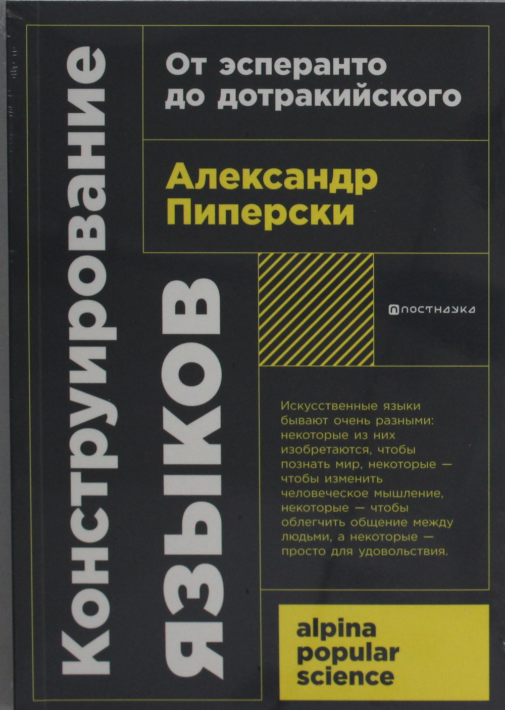 Конструирование языков: От эсперанто до дотракийского