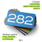 Номер на дверь 282, табличка на дверь для офиса, квартиры, кабинета, аудитории, склада, голубая 120х70 мм, Айдентика Технолоджи