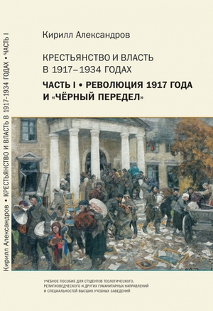 Крестьянство и власть в 1917-1934 годах