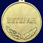 Медаль "За добросовестный труд" (Ветеран)