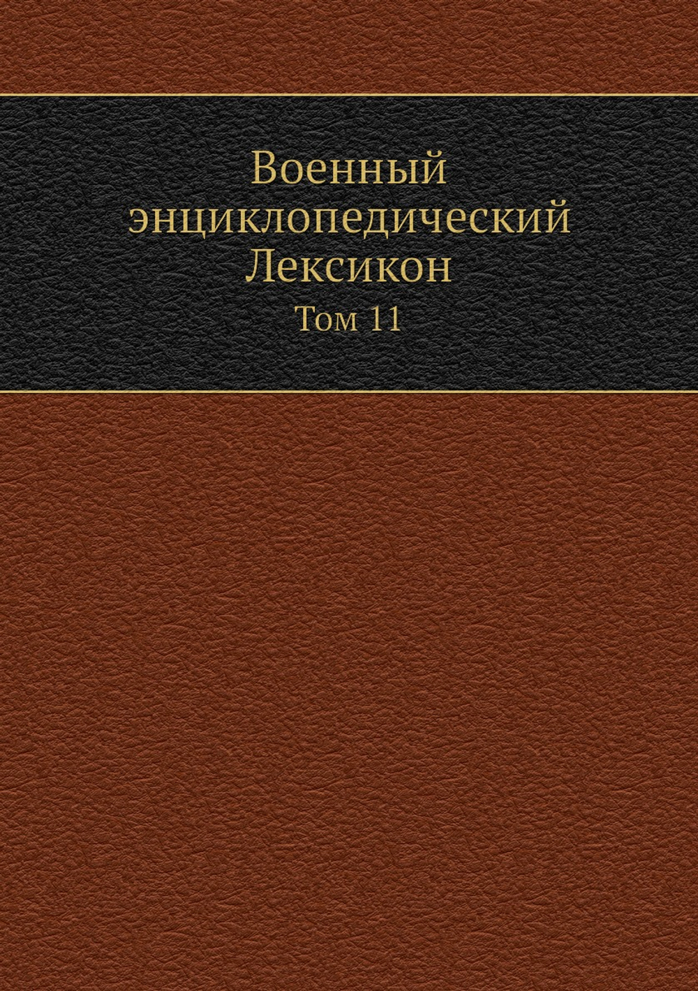 Военный энциклопедический Лексикон. Том 11 | Нет автора