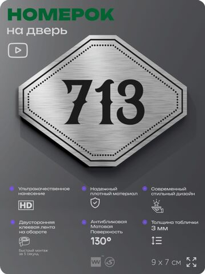 Номерок на дверь квартиры 713, для кабинета, офиса, шильдик 9 х 7 см, серебристый, Айдентика Технолоджи