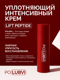 Уплотняющий интенсивный крем LIFT PEPTIDE