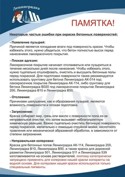 Краска для бетонного пола 10 кг. - Ленинградка АК-114 - быстросохнущая - не без запаха - влагостойкая - моющаяся - стойкая к истиранию - атмосфероустойчивая - морозостойкая - акриловая - матовая - применяется при температуре от -10 до +40 оС - цвет серый