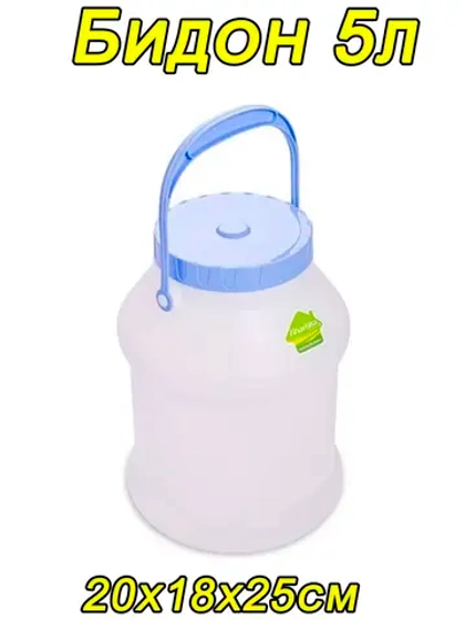 Бидон 5л пластиковый пищевой с крышкой Просперо