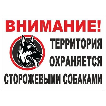 Табличка "Охраняется собаками" 200х300 мм ПВХ 2-5 мм УФ-печать (не выгорает на солнце)