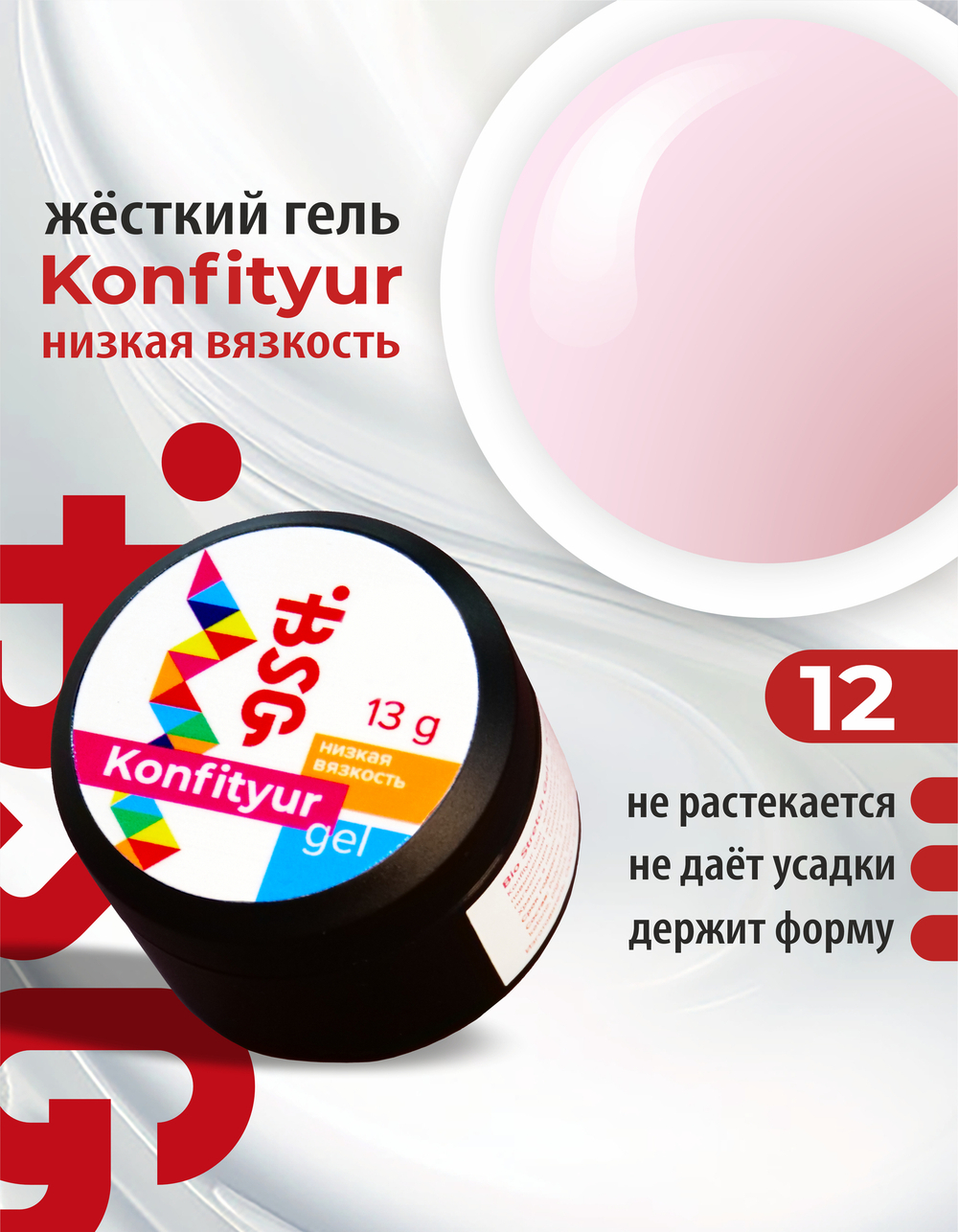 BSG Жёсткий гель для наращивания Konfityur НИЗКАЯ ВЯЗКОСТЬ №12 (13 г)