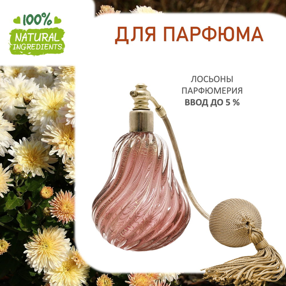 Хризантема, отдушка для свечей и мыла