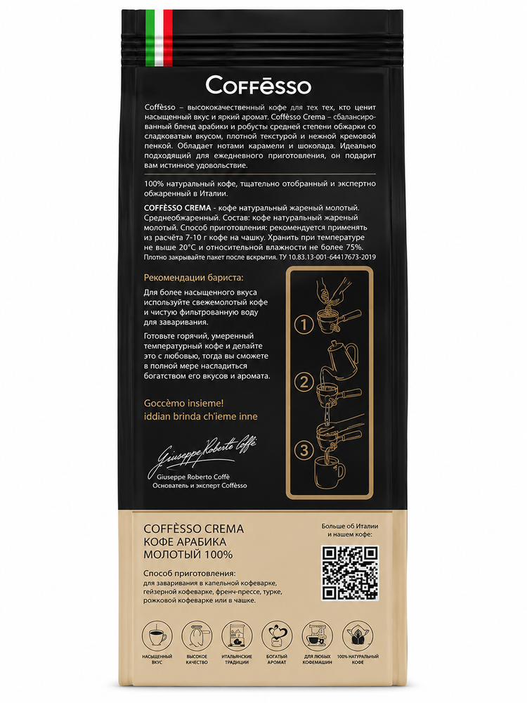Кофе молотый Coffesso Crema 250 г