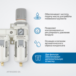 AFW4000-04 Блок подготовки воздуха 1/2" с влагоотделителем, регулятором и манометром