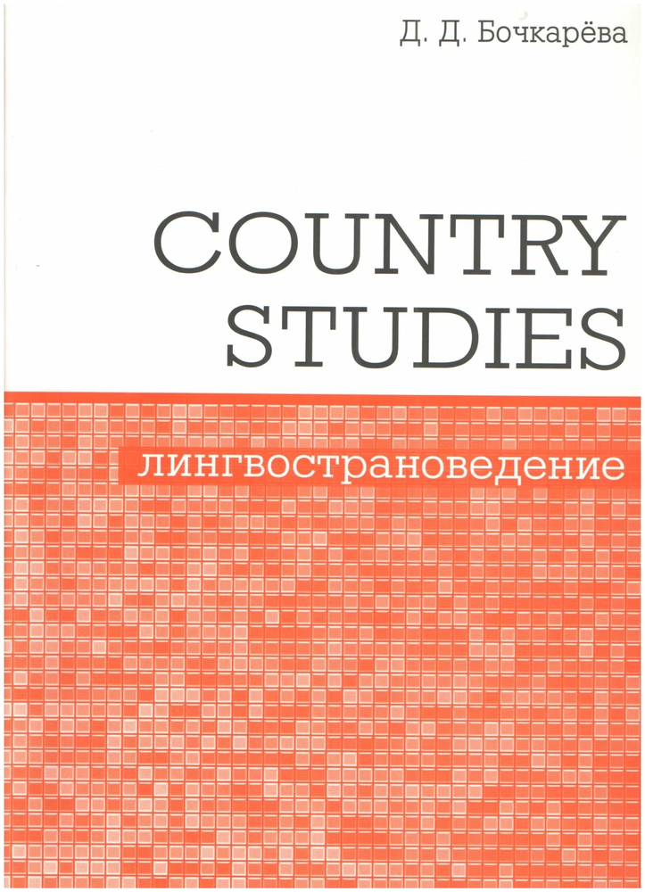 Бочкарёва. Country Studies. Лингвострановедение. Социокультурный компонент олимпиад школьников по английскому языку. ФГОС