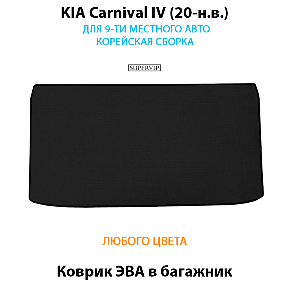 коврики ева в багажник для kia carnival 20-н.в. от supervip