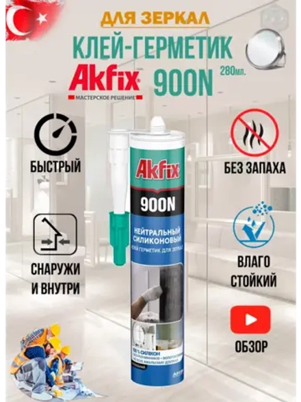 Клей герметик для зеркал силиконовый AkFix 900N 280мл.