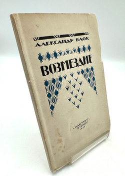 Блок А. А. Возмездие. Поэма. Пб.: Алконост, 1922.