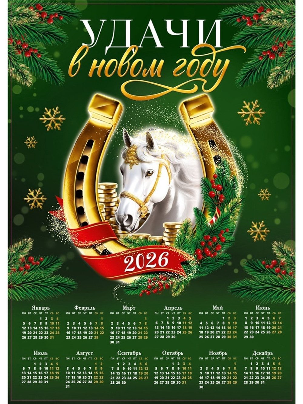 Календарь 2026 настенный «Удачи в новом году», А2