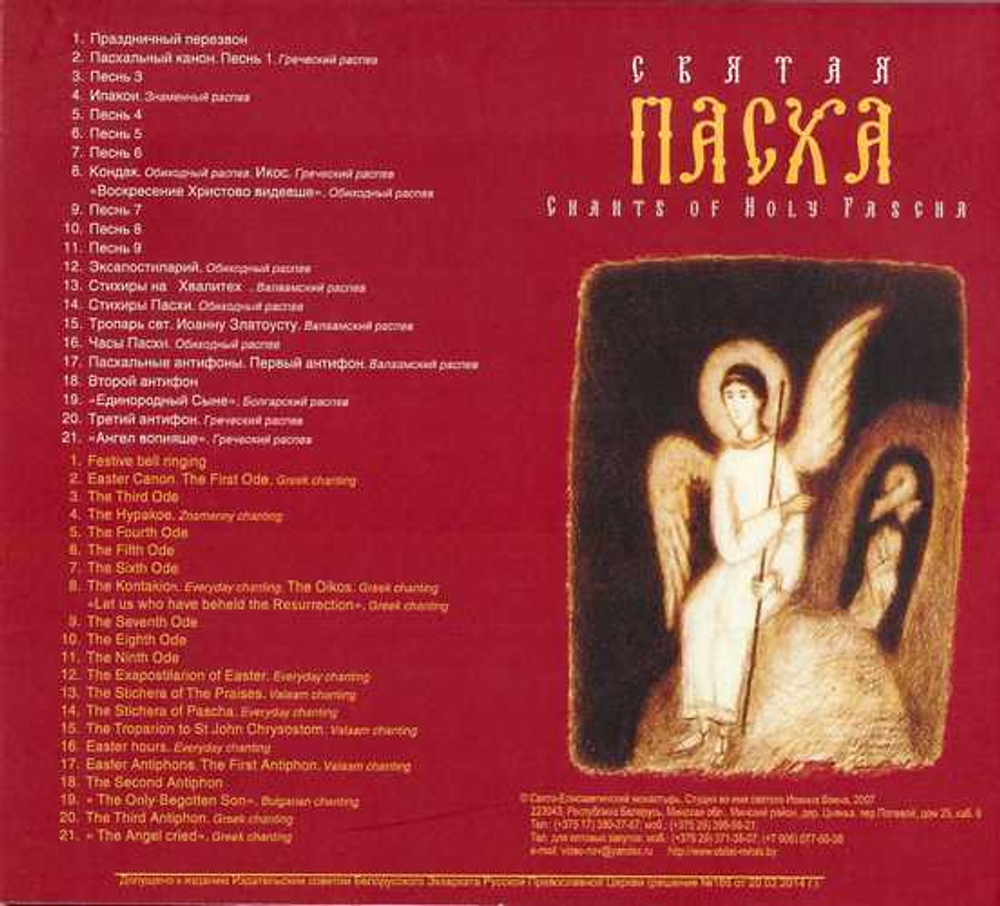 CD - Святая Пасха. Поют сестры Свято-Елисаветинского монастыря