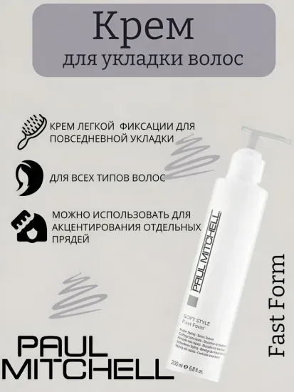 Paul Mitchell Крем для укладки волос Fast Form