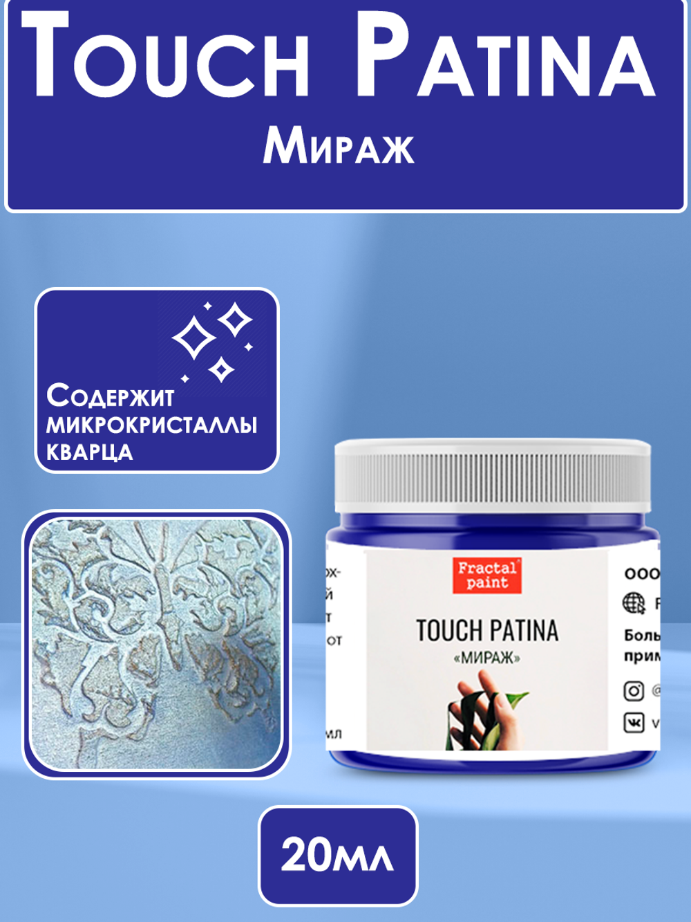 TOUCH Патина «Мираж»