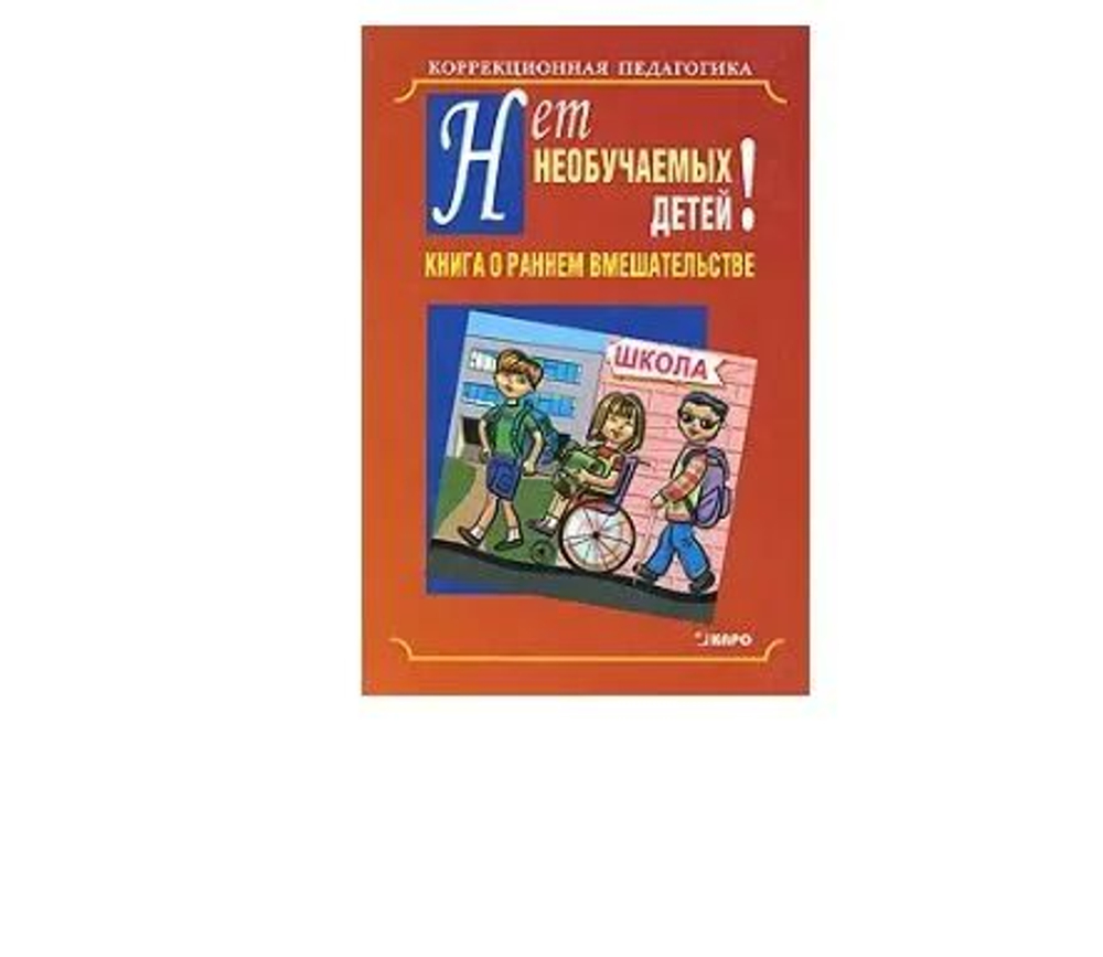 Нет необучаемых детей! Книга о раннем вмешательстве