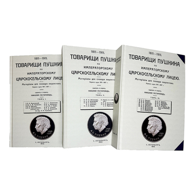 Гастфрейнд М. Товарищи Пушкина по Императорскому Царскосельскому лицею.Репринт в 3-х кн. 2000