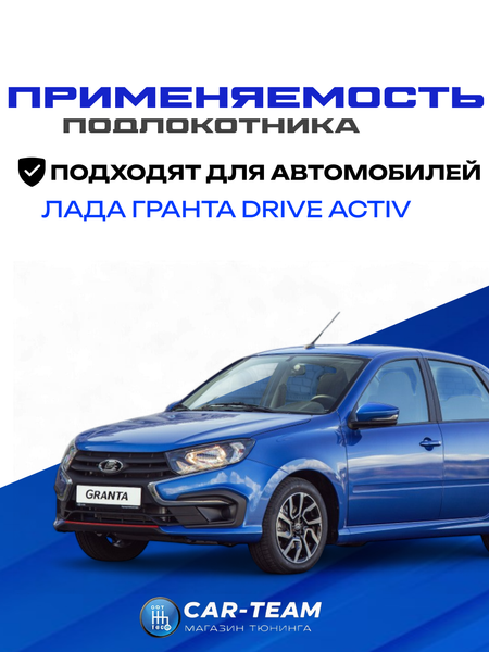 Подлокотник Лада Гранта Drive Active из ткани "Аламар" с вышивкой Drive Active