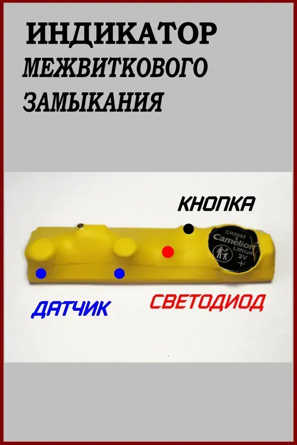 Прибор для определения межвиткового замыкания ИКЗ-3