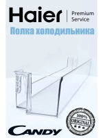 Полка для холодильников 0060239630 Haier