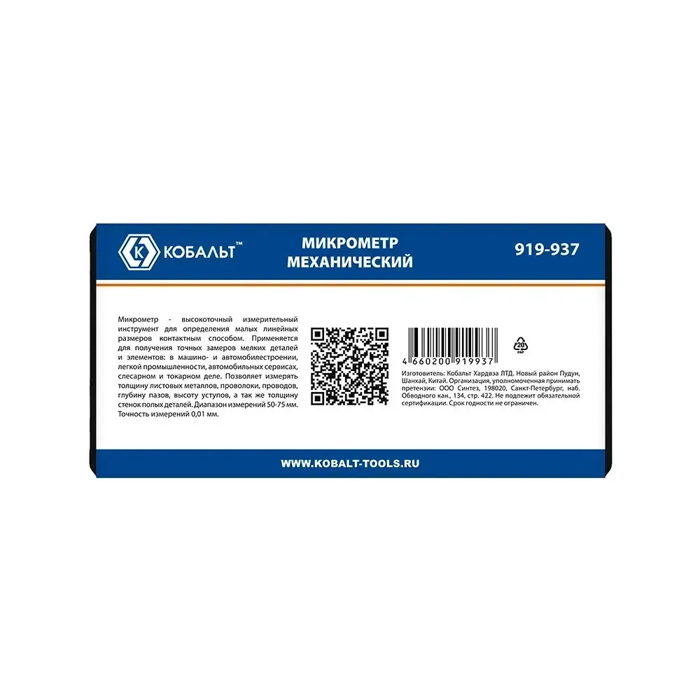 Кобальт Микрометр