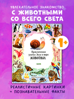 Первые книжки малыша. Приключения улитки Элли в мире животных