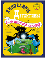 Динозавры-детективы. Дело копчёной скумбрии