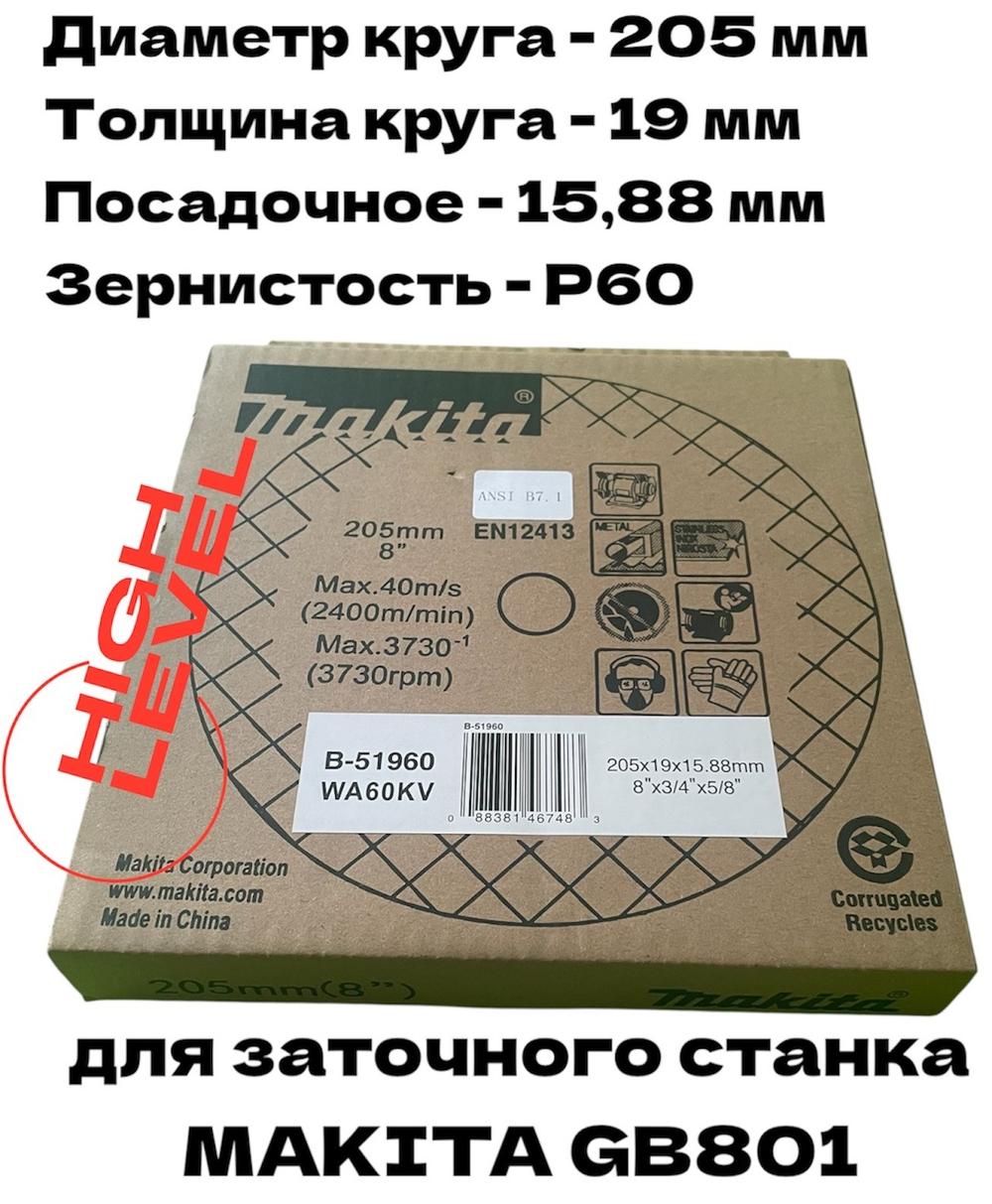 Круг точильный 205x19x15,88 мм WA60KV EN12413 Makita B-51960