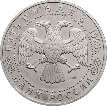 5 рублей 1993 ЛМД Proof «Троице-Сергиева лавра в городе Сергиев Посад»