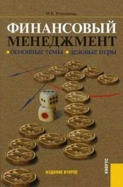 Финансовый менеджмент. Основные темы. Деловые игры