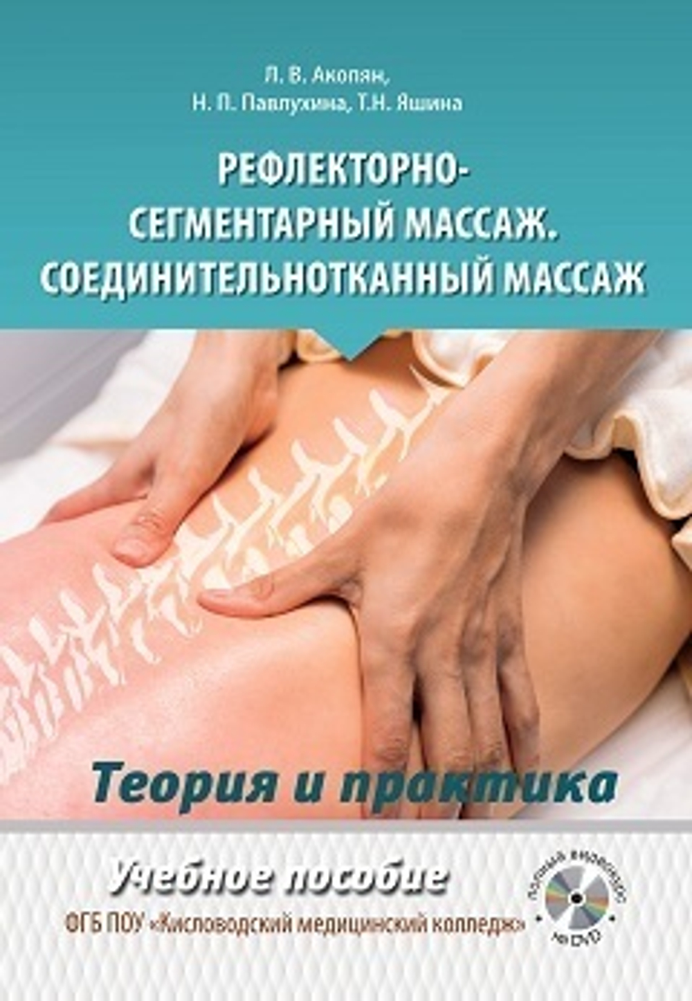 Рефлекторно-сегментарный массаж. Соединительнотканный массаж. Учебное пособие