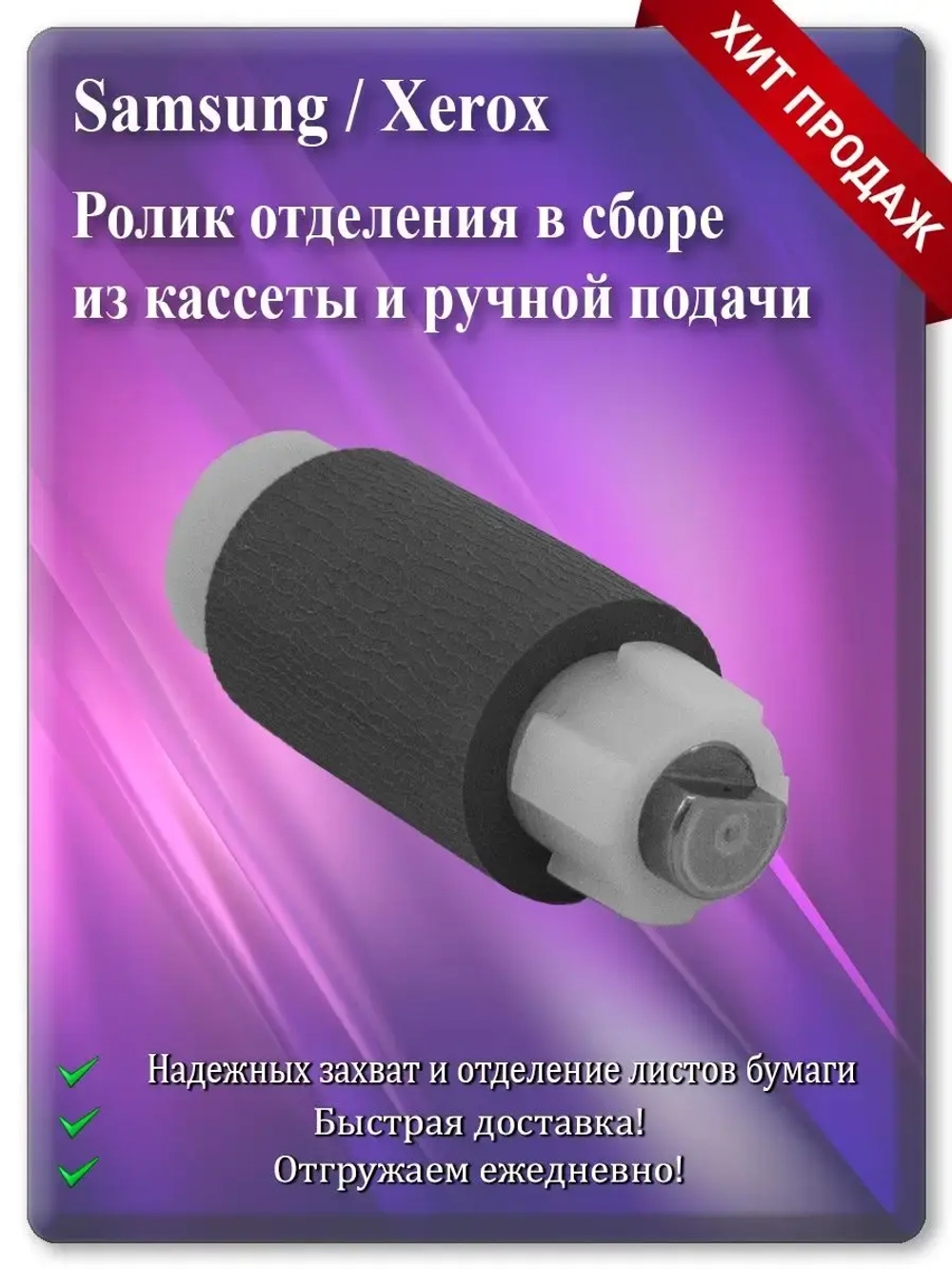Ролик отделения в сборе JC90-01032A