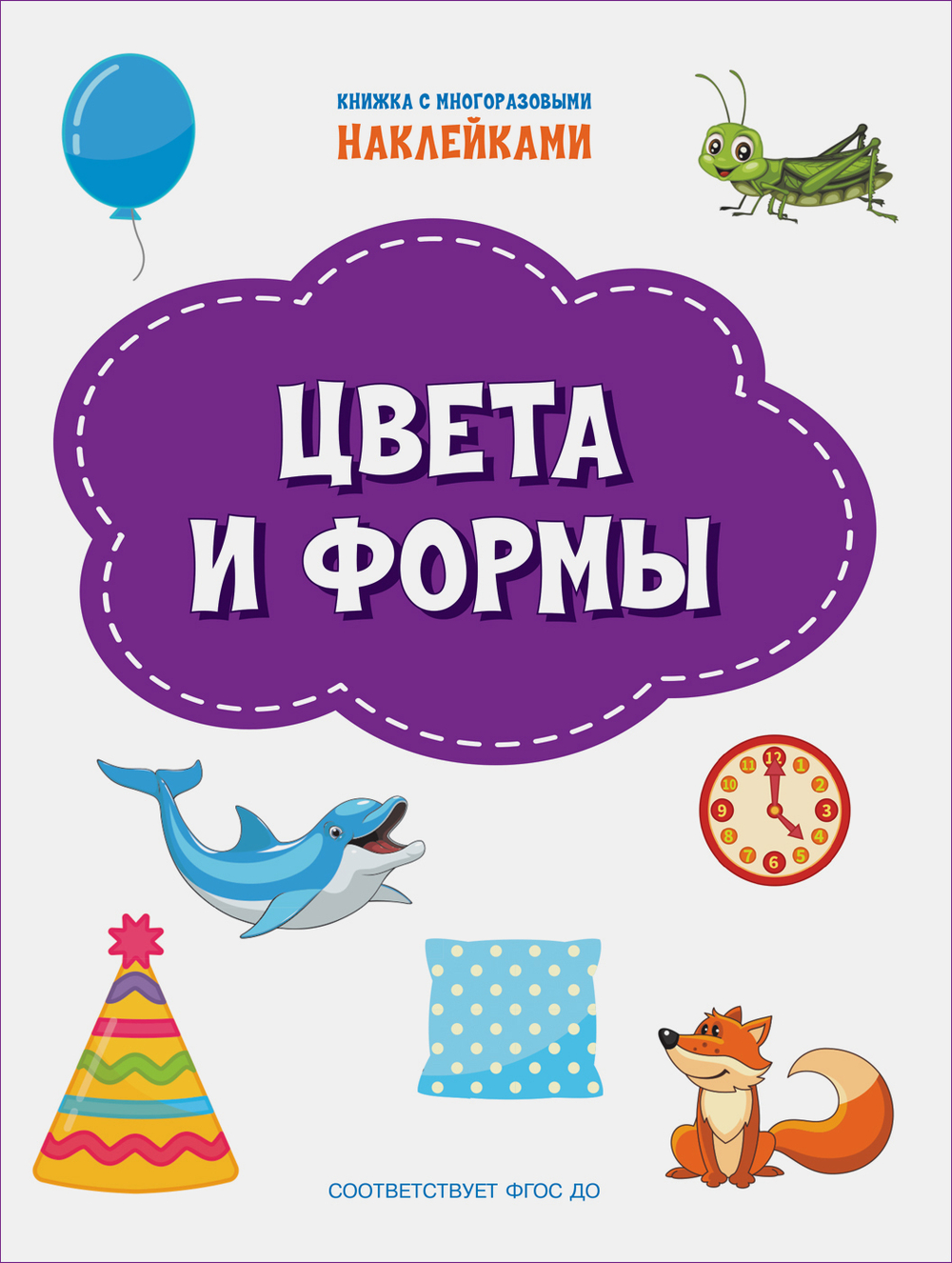 ПДШН Цвета и формы. Книжка с многоразовыми наклейками