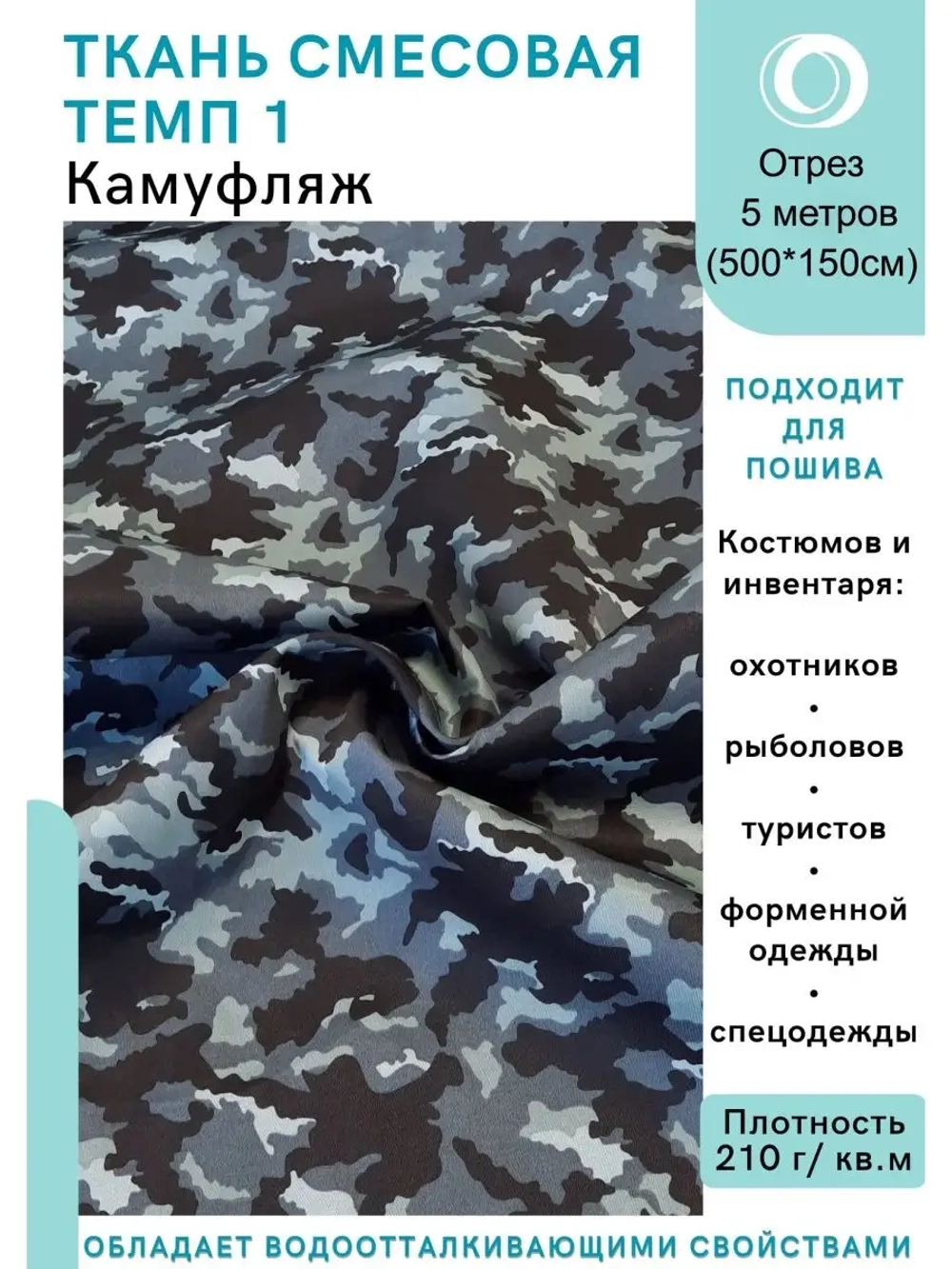 Ткань смесовая для спецодежды, охоты, рыбалки