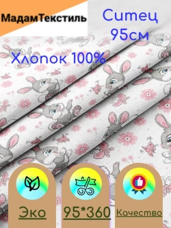 Ситец для пеленок 95см