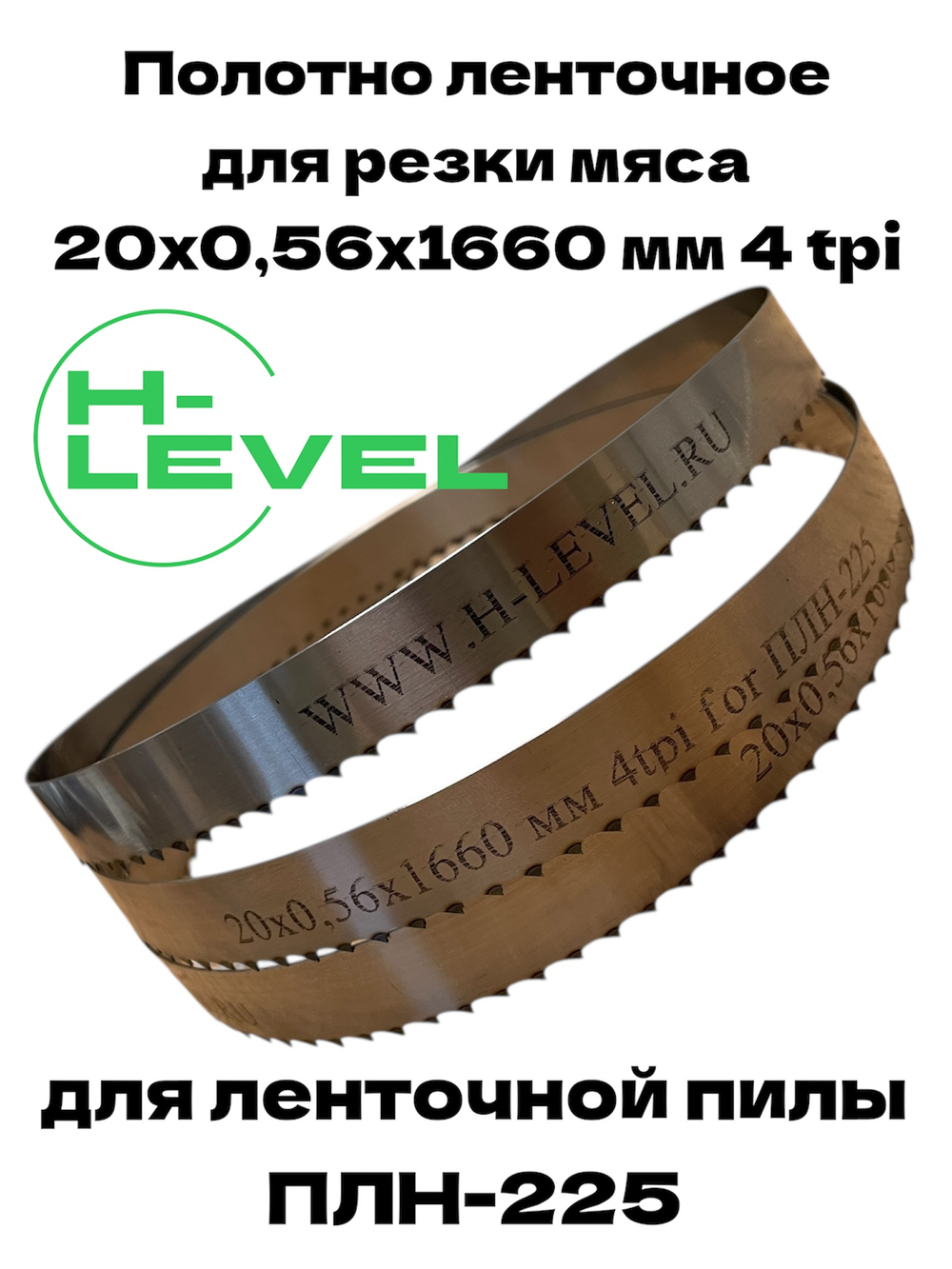 Полотно ленточное для резки мяса 20х0,56х1660 мм 4 tpi для пилы СТАНКОСТРОИТЕЛЬ ПЛН-225