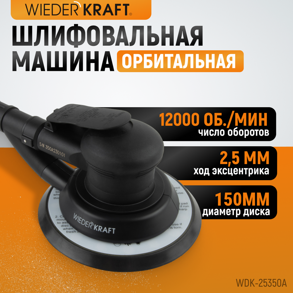 WDK-25350A Пневматическая орбитальная шлифовальная машина 150 мм, 2,5 мм