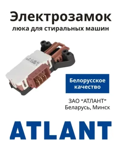 Блокировка люка (двери) для стиральной машины Атлант 908092001902 (Metalflex ZV-446, 908092001907, 908092001903,  908092001906, 908092001900, 2805310400, 2805310100, WF255, ZV449T2, INT002AT.)