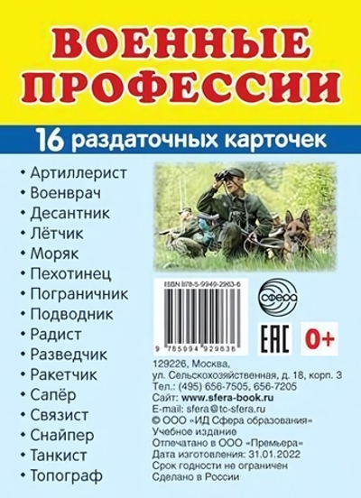 Карточки развивающие "Супер. Военные профессии", 16 картинок с текстом 63х87мм (Сфера)